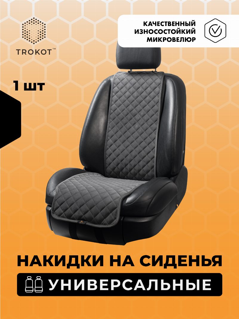 Накидки из алькантары узкие на передние сиденья универсальные темно-серые